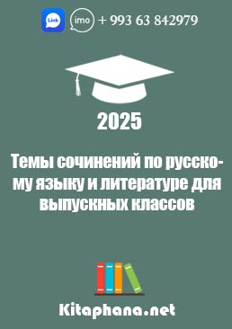 Темы сочинений по русскому языку и литературе для выпускных классов